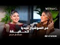 The W By Dina G بين اللي الناس شايفاه واللي جوانا مع هديل مرعي 