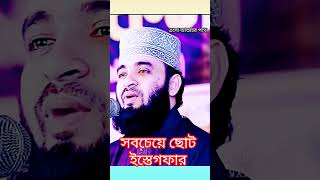 সবচেয়ে ছোট ইস্তেগফার। মিজানুর রহমান আজহারী। mizanur_rahman_azhari whatsappstatus wazmahfil