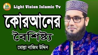 কোরআনের বৈশিষ্ট্য || কোরআন নিয়ে আলোচনার ঝড় তুললেন - মোল্লা নাজিম উদ্দিন || Bangla New Waz 2023