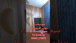 rs 3D wallpaper home decor #3dwallpapers #interiordesign #flex #walldecor #millionviews #homedecor