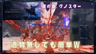 エルデンエアプと歴戦2人。グノスターとか楽勝すぎワロタｗ【ナイトレイン3人実況】#05