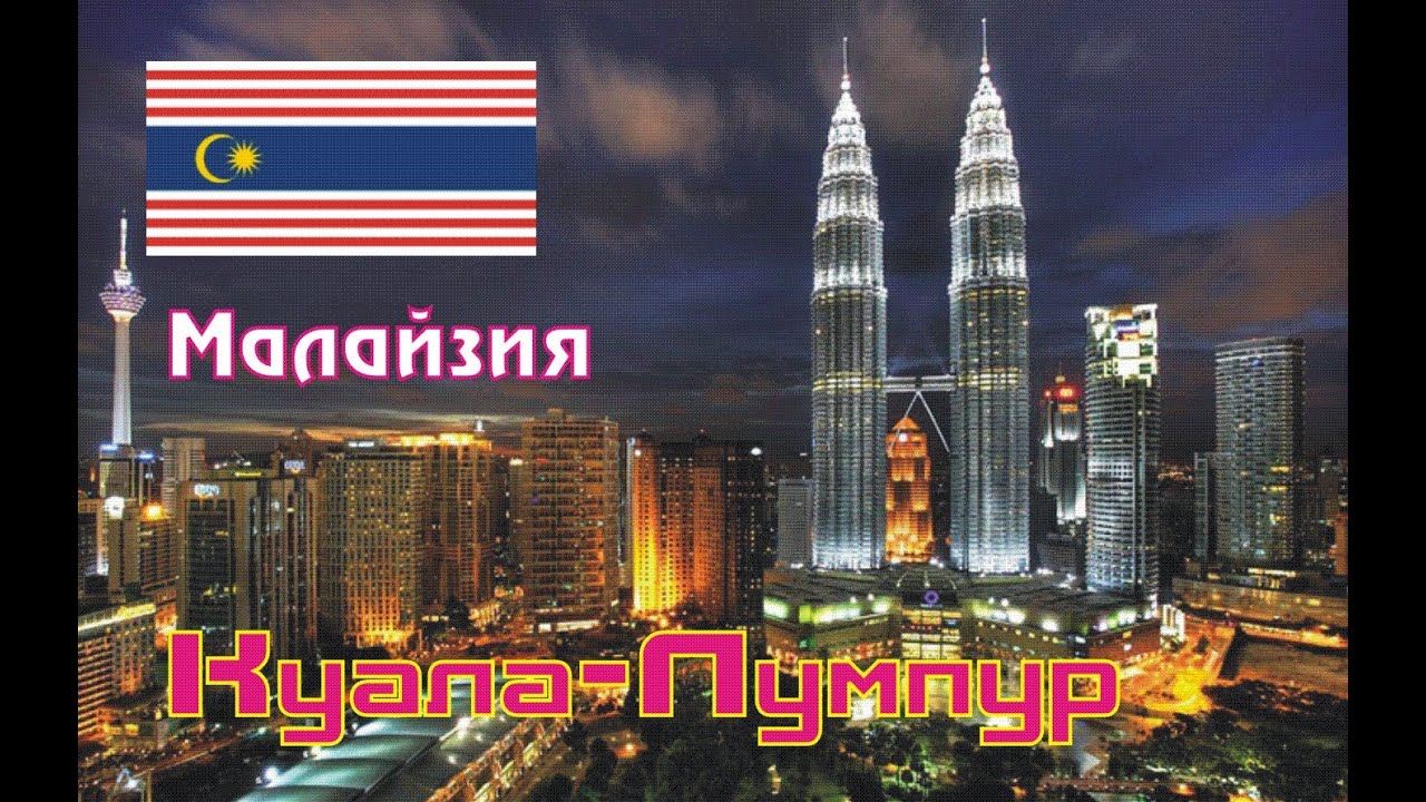 Куала-Лумпур – город, столица Малайзии. - YouTube