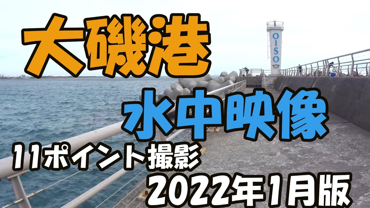 大磯港　水中映像　2022年1月版　11ポイント撮影　釣り方、根掛かり対策に
