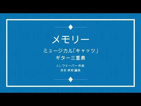 ㋱Musical｢CATS｣ Memory(メモリー)A.L.Webber 3Guitar
