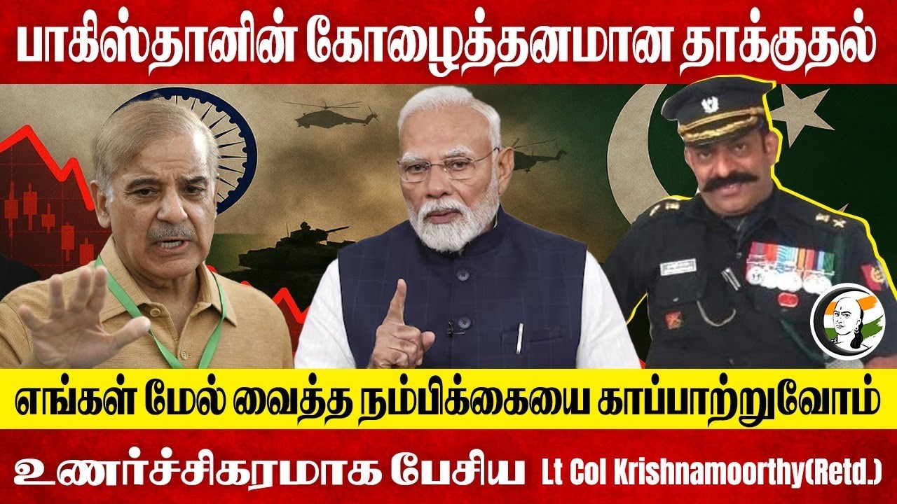 Pakistan-னின் கோழைத்தனமான தாக்குதல்; உணர்ச்சிகரமாக பேசிய Lt Col Krishnamoorthy | Operation Sindoor