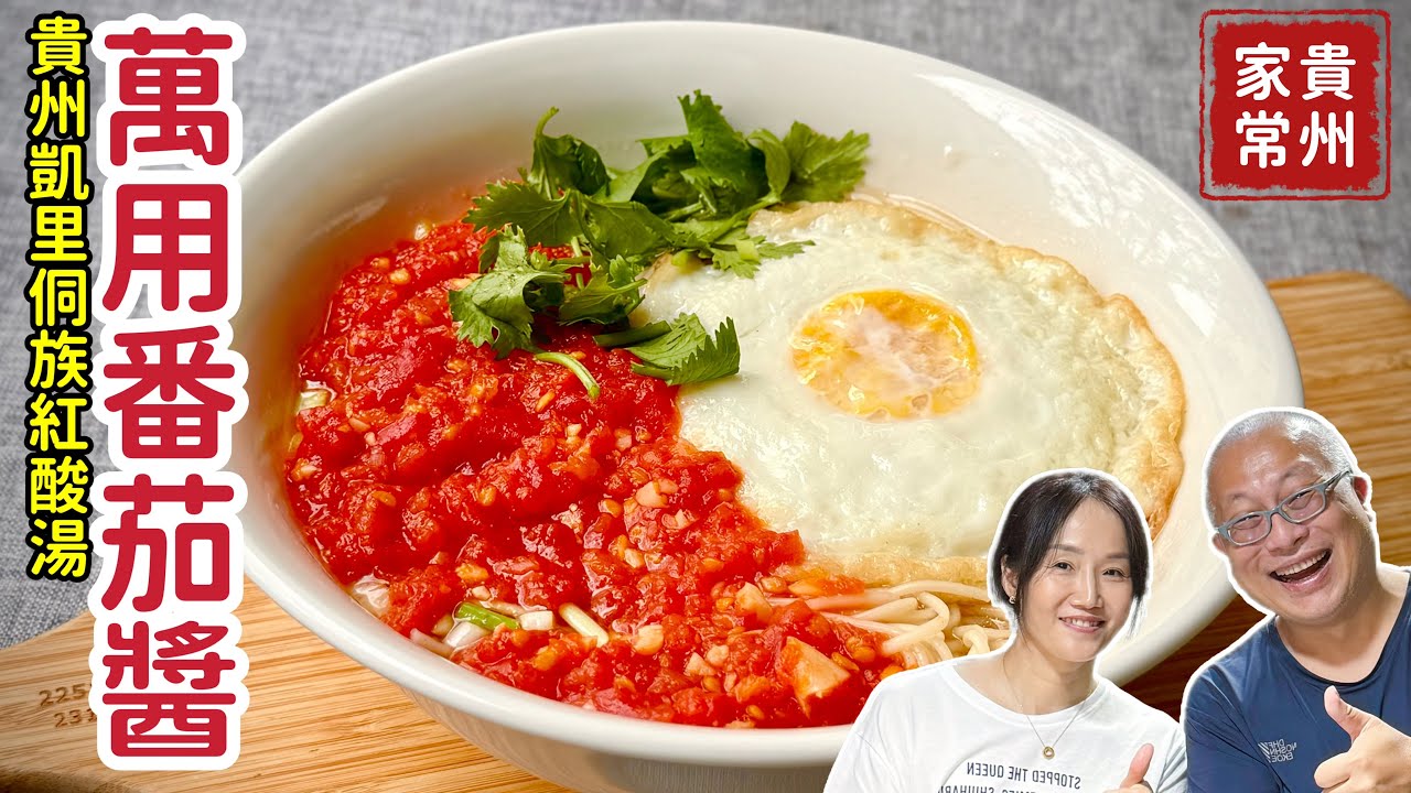 不加一滴水純天然萬用番茄醬+家常蕃茄清湯麵_煮湯煮麵煮餛飩煮火鍋，貴州最好吃的凱里蕃茄酸湯_章新再次邀請河南美女老闆娘開心上菜