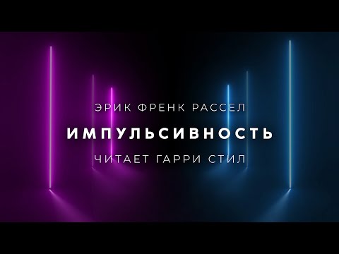 Эрик Френк Рассел-Импульсивность аудиокнига фантастика рассказ аудиоспектакль слушать онлайн озвучка