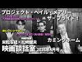米粒写経×松崎健夫 映画談話室2026.04.19 ~プロジェクト・ヘイル・メアリー/ザ・ブライド!/カミングホーム~