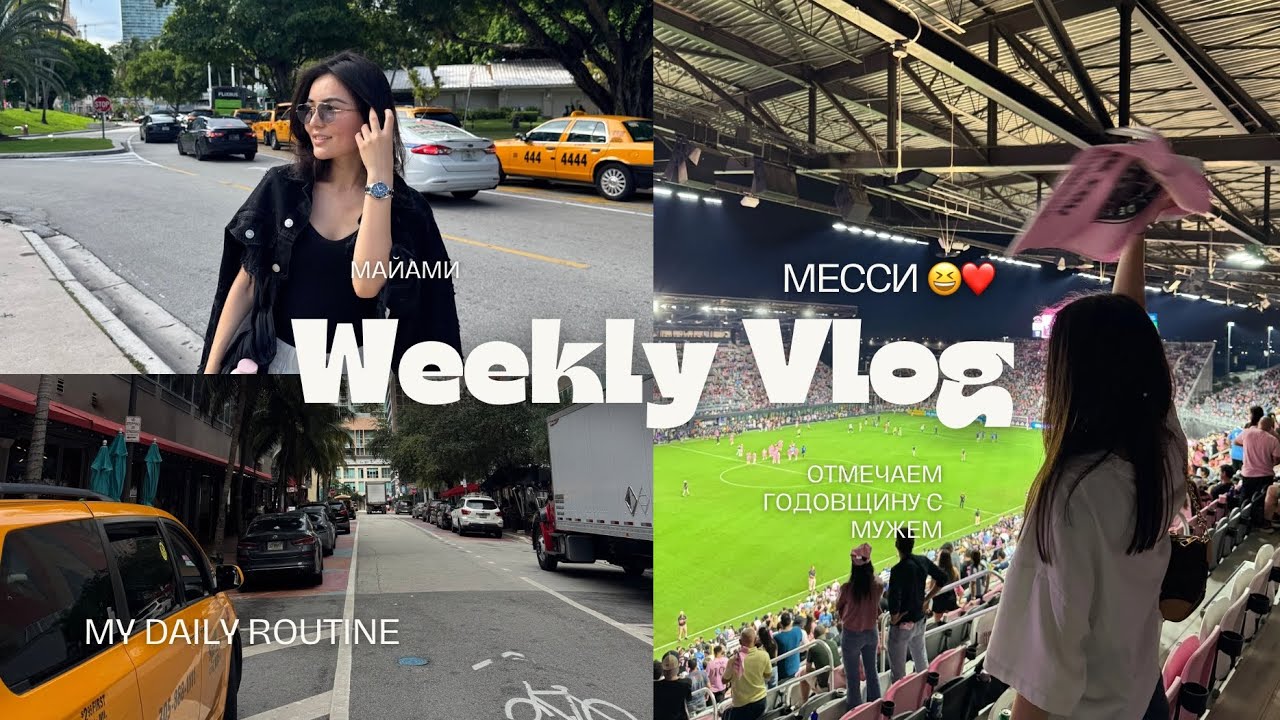 ВЛОГ ИЗ МАЙАМИ: переживаю из-за ботокса, как прошел матч с Месси? Распаковка AirPods Max 