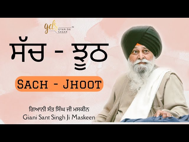 Sach Te Jhoot ~ ਸੱਚ ਤੇ ਝੂਠ | Giani Sant Singh Ji Maskeen Katha | Gyan Da Sagar class=
