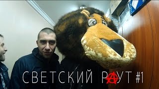 Светский Раут #1. Гродно-Могилёв.