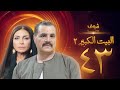 مسلسل البيت الكبير الجزء الثاني الحلقة 43 مجدي كامل سوسن بدر 
