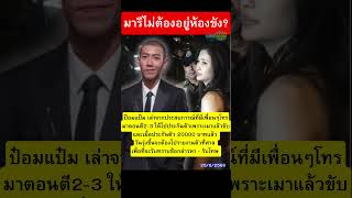 แล้ว #มารีเบรินเนอร์ ไม่ต้องอยู่ในห้องขัง ? #ป๋อมแป๋ม เล่าประสบการณ์ เพื่อน #เมาแล้วขับ ดึกๆชอบโทรมา