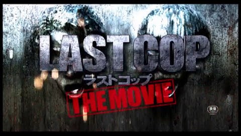 ラストコップ  the movie 予告編