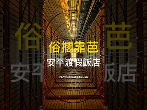台南最高CP值渡假飯店 大員皇冠假日酒店