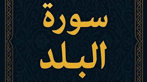 سورة البلد كاملة | نوادر تلاوة مؤثرة تُشعر بعظمة الابتلاء❤️