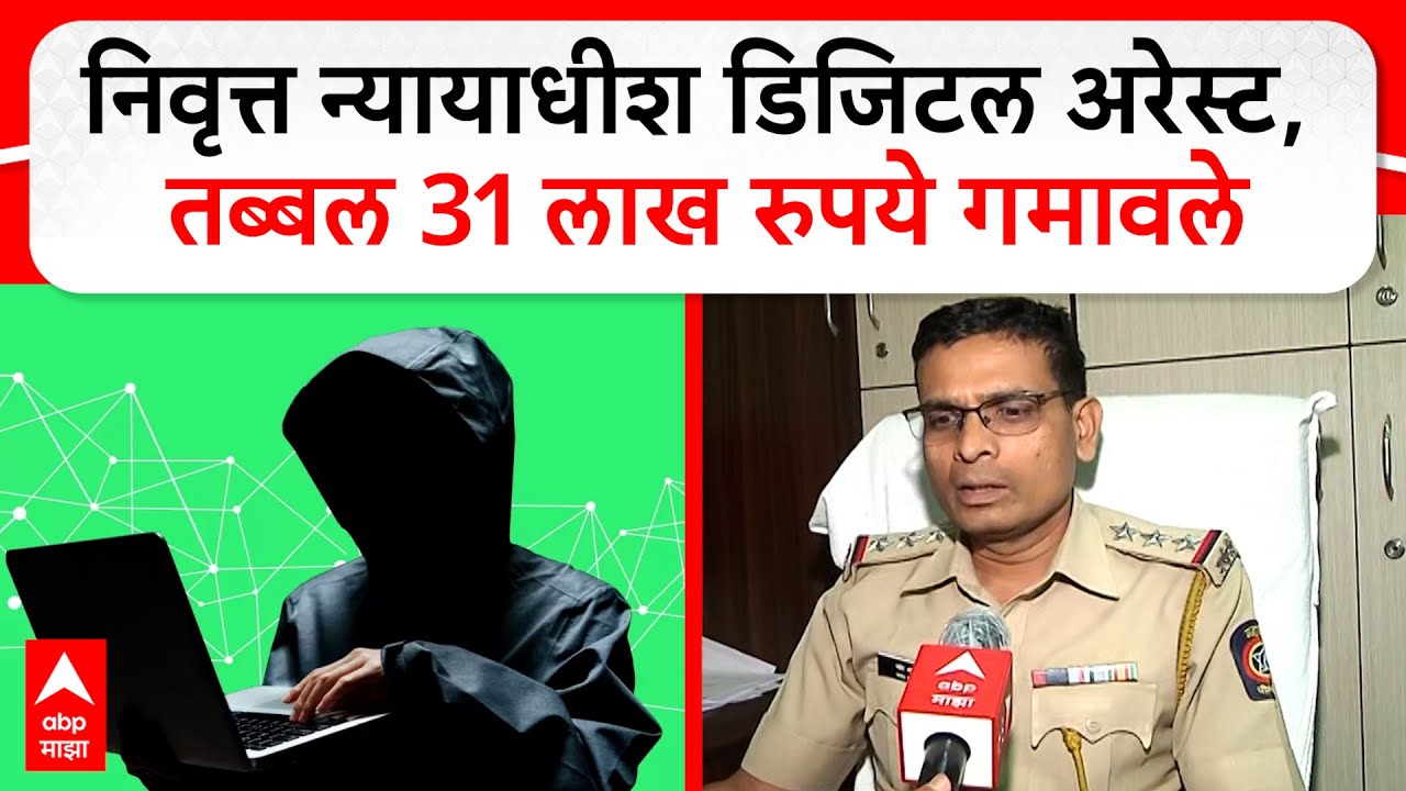 Amravati Digital Arrest : अमरावतीचे निवृत्त न्यायाधीश डिजिटल अरेस्ट, तब्बल 31 लाख रुपये गमावले