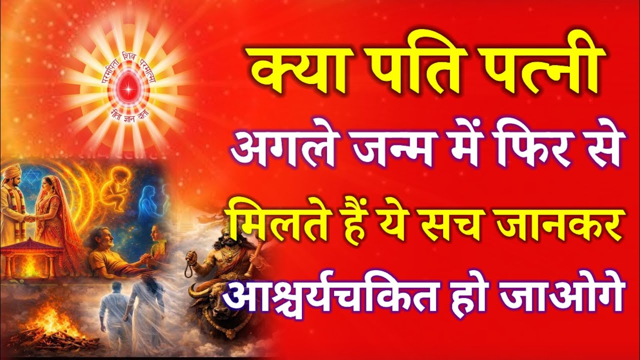 क्या पति पत्नी अगले जन्म में फिर से मिलते हैं ये सच जानकर आप आश्चर्य चकित हो जाओगे !