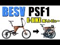 【BESV PSF1レビュー】最新折りたたみe-bikeはロングライドも余裕です