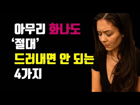 아무리 화나도 절대 드러내면 안 되는 4가지