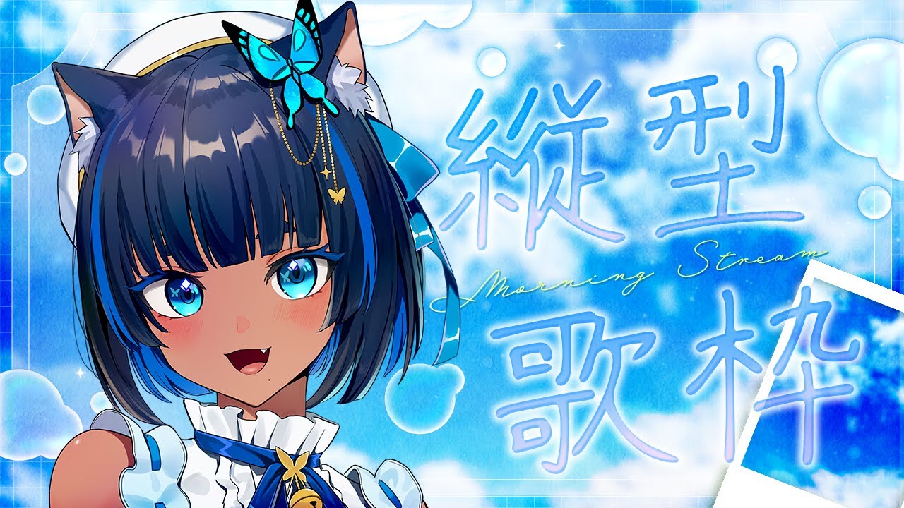 〔#歌枠┊KARAOKE〕みんなの朝に爽やかな歌声を ✧ 初見さん大歓迎!┊#儚牙紺 #紺と日向ぼっこ #vsinger #shorts