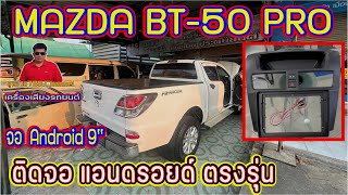 EP.229#MAZDA BT-50 PRO #ติดต้งจอแอนดรอยด์ 9''#MAZDAหน้ากากตรงรุ่น 9''#รีวิวติดจอแอนดรอยด์+กล้องหลัง