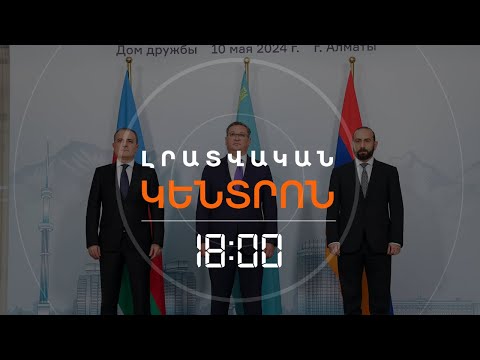 ԵՐԵՎԱՆՆ ՈՒ ԲԱՔՈՒՆ ԿՇԱՐՈՒՆԱԿԵՆ ՔՆՆԱՐԿԵԼ ՏԱՐԱՁԱՅՆՈՒԹՅՈՒՆՆԵՐԸ | ԼՈՒՐԵՐ 18։00