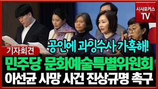 민주당 문화예술특별위원회, 배우 이선균 과잉수사 진상규…