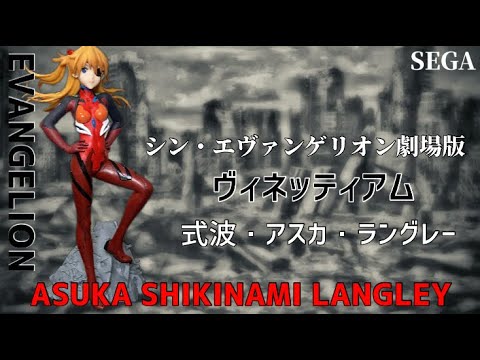 シン・エヴァンゲリオン劇場版スーパープレミアムヴィネッティアム“式波・アスカ・ラングレー”フィギュア#開封動画　EVANGELION Asuka SPM Prize figure SEGA