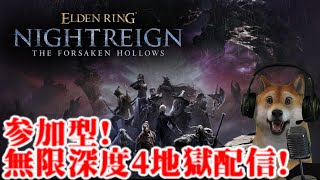 参加型!エルデンリング ナイトレイン 無限深度4編【ELDENRING NIGHTREIGN】