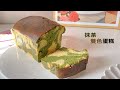 生酮抹茶雙色蛋糕 |  Keto Marble Matcha Cake