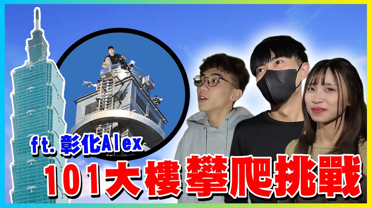 【友障愛】新一代台灣之光!101大樓攀爬挑戰第一站!!! Ft.彰化Alex