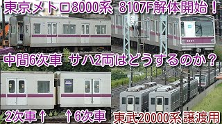 解体開始！東京メトロ半蔵門線8000系 8107F解体開始！】中間6次車 サハ