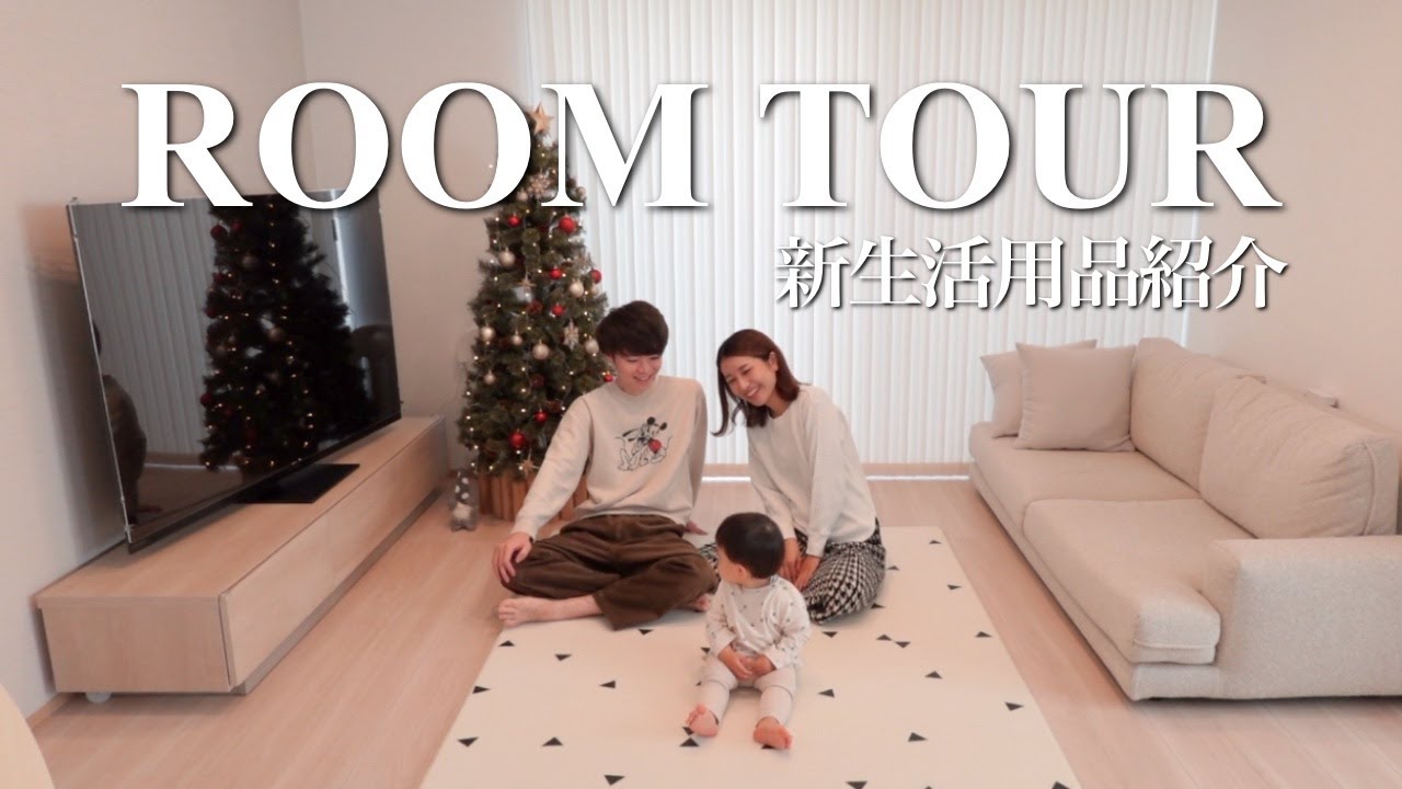 【1歳子育て3LDK】新居ルームツアー＆新生活用品紹介｜概要欄商品URL記載｜夢のマイホーム｜戸建て｜一軒家｜持ち家｜子ども部屋｜おすすめ購入品紹介｜山崎実業タワー｜KEYUCA｜無印良品