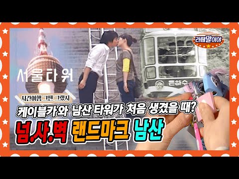 [라떼말이야] <strong>남산타워</strong> 보러 새벽부터 줄 서고 수학여행 왔던 사람들! 오늘날 No.1 랜드마크 남산이 되기까지🏔👍 #라떼말이야 #MSG (MBC 150308 방송)
