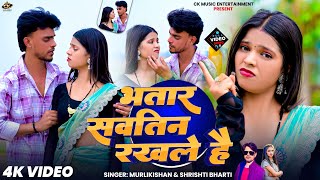 भतर सवतन रखल ह Bharti Bhatar Sautin Rakhle Hai New Song