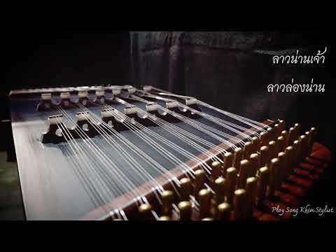 ลาวน่านเจ้า ลาวล่องน่าน ขิมบรรเลง by ploy song