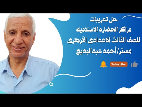 حل درس مراكز الحضاره الاسلاميه مطالعه للصف الثالث الاعدادى الأزهرى الترم الاول 2025 2026 حل درس مراكز الحضاره الاسلاميه مطالعه للصف الثالث الاعدادى الأزهرى الترم الاول 2025 2026