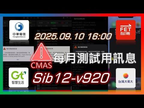 中華／遠傳／亞太／台哥大 每月測試用訊息 PWS警報接收 (2025年9月)