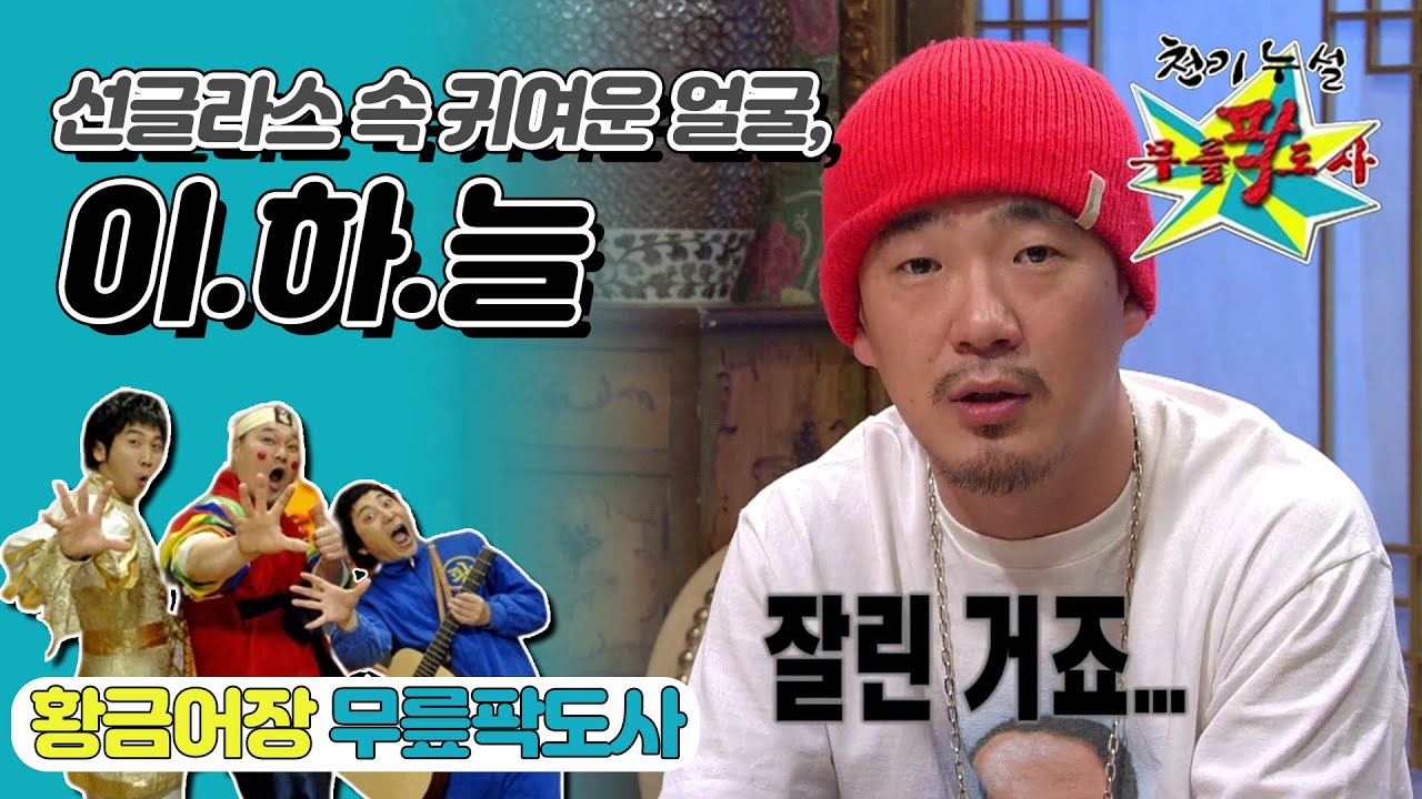 [무릎팍도사] 어떤 권력에도 굴하지 않는 자유인! 