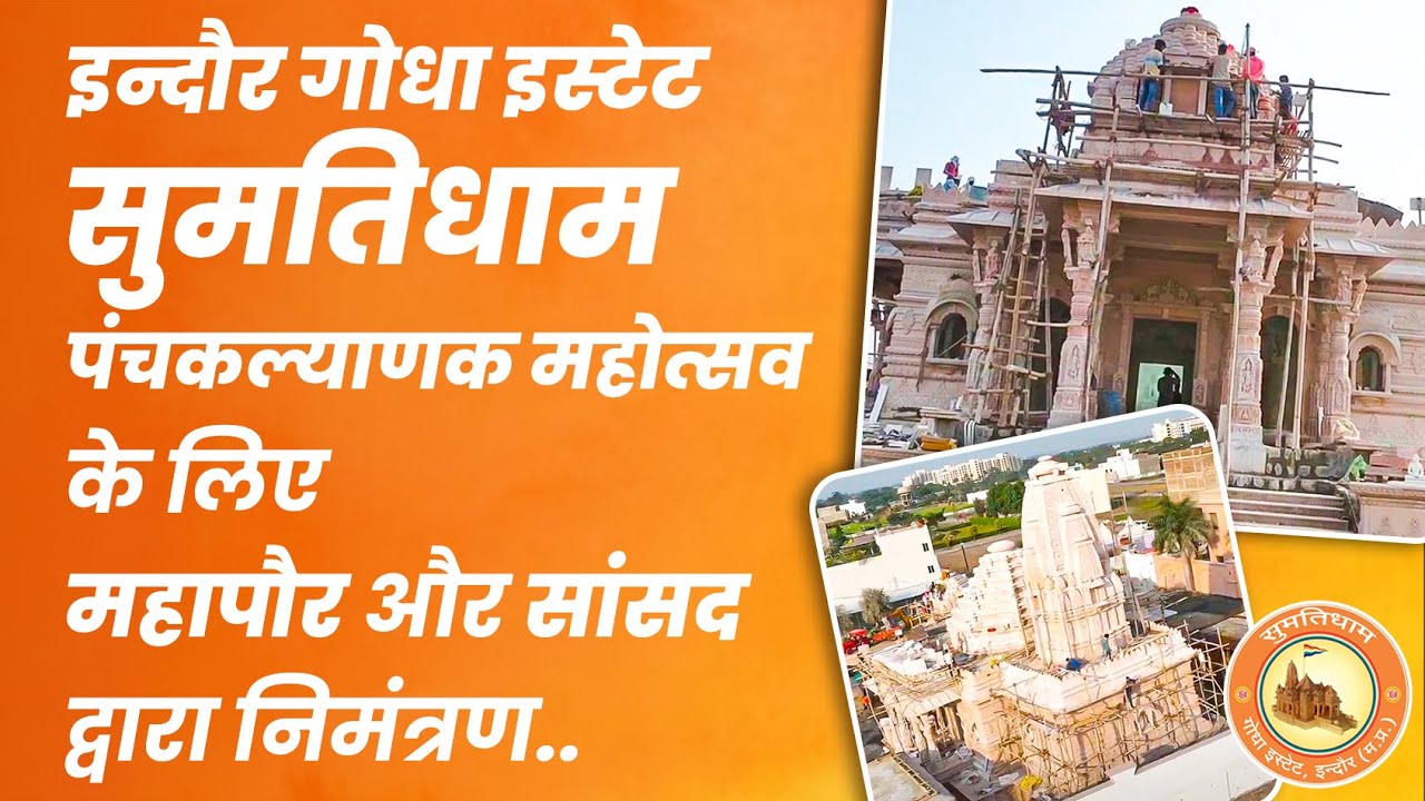इन्दौर गोधा इस्टेट सुमतिधाम पंचकल्याणक महोत्सव के लिए महापौर और सांसद द्वारा निमंत्रण
