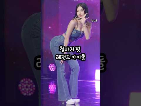 청바지 핏 레전드인 아이돌#shorts