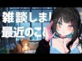 【 #雑談 】最近のこととか #個人VTuber