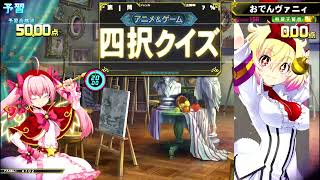 【アニ択：#119：120問】QMA黄金の道標　四択　予習　2025/5/31