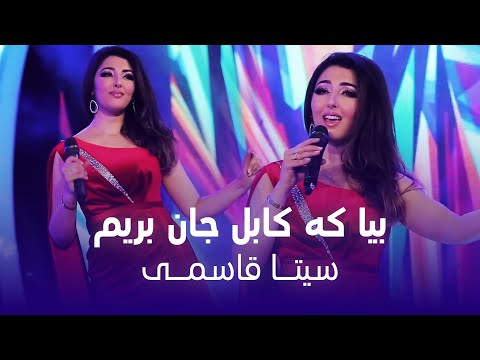Seeta Qasemie Beya Ki Kabul Jan Berem سیتا قاسمی بیا که کابل جان بریم