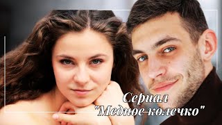 Новинка! Сериал &quot;Медное колечко&quot; (2021). Роман и Вера. Александра Сизоненко и Дмитрий Белякин #love