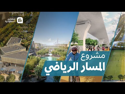 مشروع المسار الرياضي