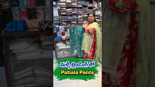 మళ్ళీ ట్రెండింగ్ లో Patiala Pants from For ladies in Anantapur