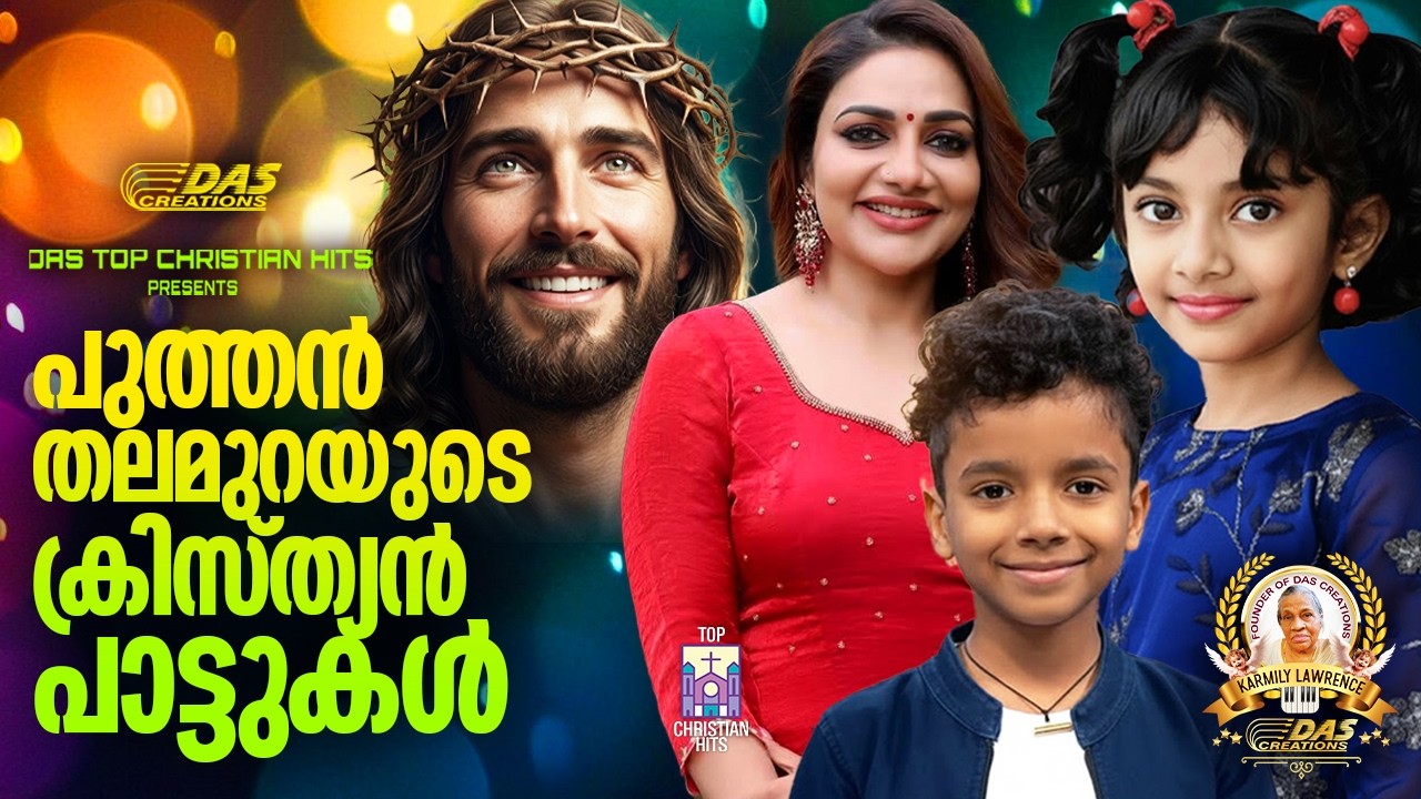 പുതുതലമുറയുടെ ഇഷ്ട ക്രിസ്തിയ ഗാനങ്ങൾ!!|#evergreenhits |#superhits