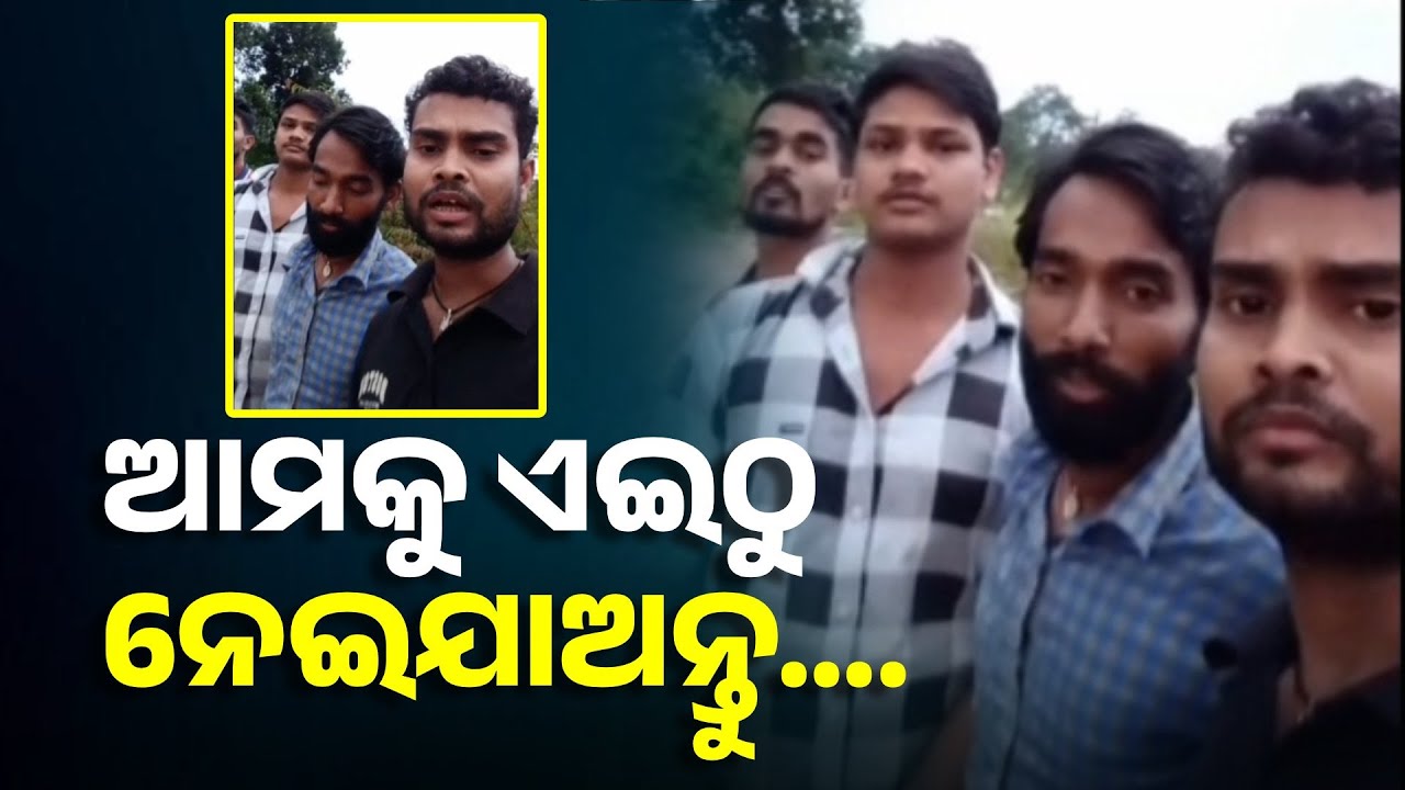 ପୁଣି ଦାଦାନ ଦୁଃଖ , ଭିଡିଓ ଜାରି କରି ଉଦ୍ଧାର ପାଇଁ କଲେ ନିବେଦନ || Knews Odisha